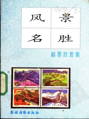 cover image of 风景名胜邮票欣赏集 (Collection of Scenic Spot Stamp)